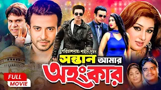 Sontan Amar Ohongkar (সন্তান আমার অহংকার) | Shakib Khan | Apu Biswas | Amit Hasan | Bangla Movie