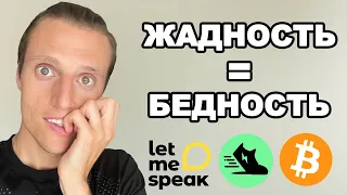 Криптовалюта и жадность.  Как теряют деньги инвесторы.  Let Me Speak скам.  Stepn