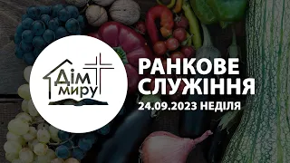 24.09.2023 |  Ранкове служіння (День подяки)