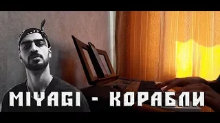 MiyaGi - Корабли (cover by Azamaestro)