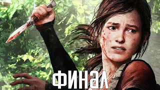 The Last Of Us Remastered. Прохождение 9. Сложность "Реализм / Grounded".