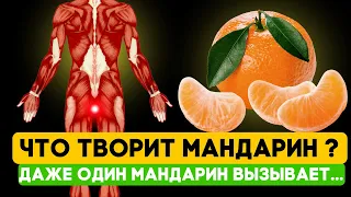 Вот что творит МАНДАРИН! Всего один мандарин вызывает необратимый процесс! Польза и Вред мандаринов!