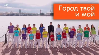 Город твой и мой - песня о Санкт-Петербурге (Детская шоу-группа Саманта)