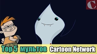 Топ 5 Мультфильмов Cartoon Network: Суперкрошки/Бен 10 / Дом Фостера / Луни Тюнз / Время приключений