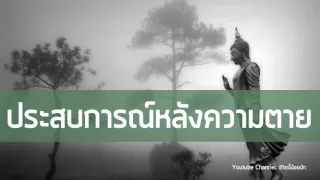 ประสบการณ์หลังความตาย  คุณยายสุวรรณ แจ้งมงคล