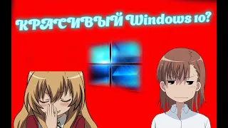 Как сделать вашу Windows 10 Красивой? | Windows 10 в стиле майнкрафта