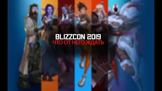 BLIZZCON 2019 - Чего нам от него ждать?