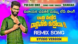 Ratri Nalloda Rallipoku Kurrodaa || Remix Full Song || Pulsar Bike Singer Ramana || children's day