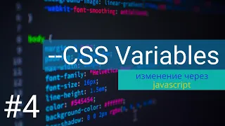 #4 CSS переменные и javascript | Изменение темы сайта