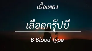 เลือดกรุ๊ปบี - B Blood Type, สลักจิต , ได้แต่นึกถึง , ผู้ถูกเลือกให้ผิดหวัง [เนื้อเพลง]