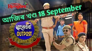 beharbari outpost today episode 18 September।। New episode 17 September।।