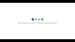 Оплата в PayMaster с помощью банковской карты