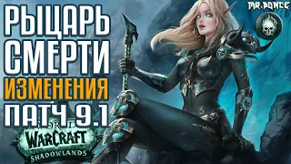 Рыцарь смерти изменения патч 9.1 | Некролорды vs Вентиры | Новые PVP таланты ДК | WOW Shadowlands