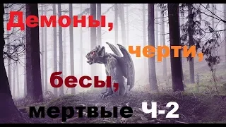 Обзор астральных паразитов (демоны, черти, бесы, мертвые). Часть 2 Ждите 3 часть!!!