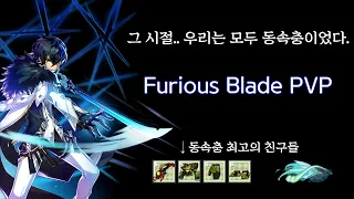 그 시절.. 우리는 모두 동속충이었다. / Furious Blade PVP [Elsword KR]