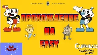 Капхед легкое прохождение / Cuphead # 1