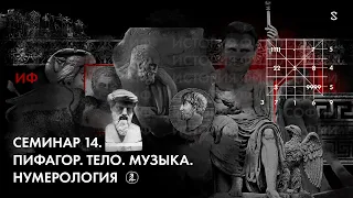 История Философии. Семинар 14. Тема: Пифагор. Часть 2