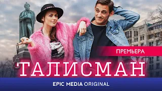 ТАЛИСМАН - Серия 1 «Награда нашла героя» / Комедия | СМОТРИТЕ на EPIC+