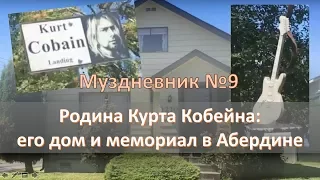 Родина Курта Кобейна (Nirvana), город Абердин, мемориал, дом где жил Кобейн (Муздневник #9)