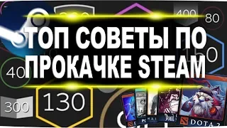 Полный гайд о том, как прокачать уровень в Steam 2019. Береги свои деньги!