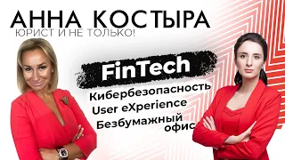 FinTech: три в одном - кибербезопасность, удобство и безбумажный офис в вашем смартфоне