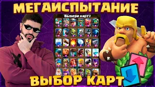 😎 МЕГАИСПЫТАНИЕ С ВЫБОРОМ КАРТ! Крутейший ДРАФТ и 36 карт / Clash Royale