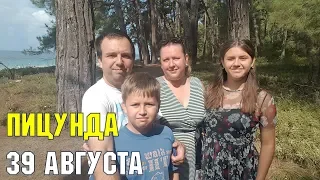 ПИЦУНДА - 39 августа | СУБТРОПИЧЕСКИЙ КЛИМАТ В АБХАЗИИ | ОСЕННИЙ СЕЗОН