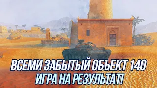 Почему о нём все забыли? | Объект 140 | Wot Blitz