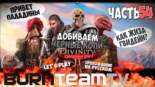 Divinity: Original Sin 2. Часть 54 - Добиваем Копи (Прохождение игры)