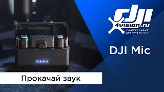 DJI Mic - Прокачай звук