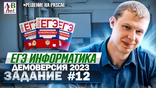 Задание 12 Pascal  Демоверсия ЕГЭ 2023 по информатике