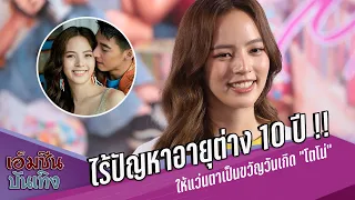 ไร้ปัญหาอายุต่าง 10 ปี !! "ณิชา ณัฏฐณิชา" ให้แว่นตาเป็นขวัญวันเกิด “โตโน่" รักแฮปปี้แม้ไร้สถานะ