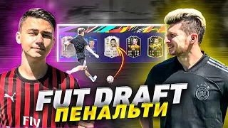 ПОВТОРИЛИ РЕКОРД ГЕРМАНА!!! ПЕНАЛЬТИ FUT DRAFT ft. ЛАКЕР