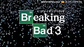 ブレイキング・バッド シーズン３　海外ドラマ（日本語字幕）のあらすじ紹介