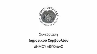 Συνεδρίαση Δημοτικού Συμβουλίου Λευκάδας 15/01/2024