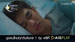 ตัวอย่างตอนต่อไป EP15 ซีรีส์"เลิฟ@นาย" Oh! My Sunshine Night