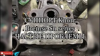 Небольшой ремонт корпуса суппорта Knorr Bremse Sn series. Частые проблемы.