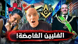 الفلبين.. أسرار لا تُحكى! الماسونيون والأحياء الفقيرة في المقابر وأطعمة الشوارع الغريبة!