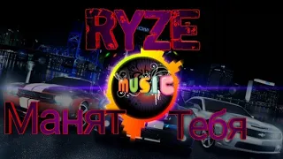 🔥RYZE-тебя манят🔥2019 (MUSIC NEW)