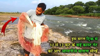 इस आसान ट्रिक से किसी भी बड़े जाल को चलाना सीखें || How to Throw Cast Net || MrPKR [2k]