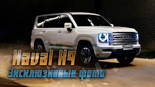 Новый Haval H9: Все, что нужно знать о новом внедорожнике