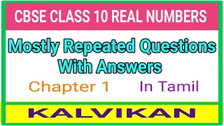 Class 10 Real Numbers Mostly Repeated Questions With Answers in Tamil / Chapter 1 / CBSE NCERT