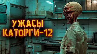 Ужасы "Каторги-12" | История Зла