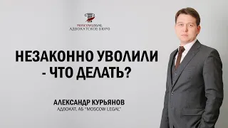 Незаконно уволили, что делать?