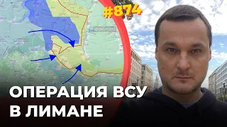 Значение Лимана | ВСУ берут в кольцо 20-ю армию РФ | Пропагандисты оцепенение от ужаса