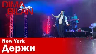 Дима Билан - Держи - Нью Йорк- Dima Bilan New York 19.05.2019