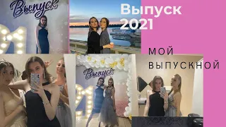 МОЙ ВЫПУСКНОЙ//ВЫПУСК2021