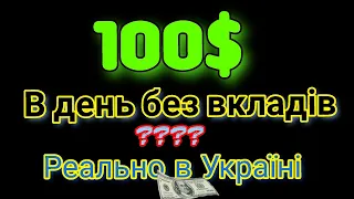 100$в день без вкладень😱 заробіток в Україні  під час війни