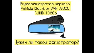 ВидеоОбзор видеорегистратора-зеркало Vehicle Blackbox DVR L9000 FullHD 1080p