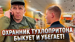 ОХРАННИК БЕЗ УДОСТОВЕРЕНИЯ БЫКУЕТ И ПЫТАЕТСЯ УБЕЖАТЬ / БОРЗЫЙ ЧОПовец ОБВИНЯЕТ В ХУЛИГАНКЕ